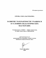 Автореферат по педагогике на тему «Развитие толерантности учащихся в условиях педагогических мастерских», специальность ВАК РФ 13.00.01 - Общая педагогика, история педагогики и образования