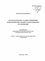 Автореферат по педагогике на тему «Методологические условия применения психологических знаний в педагогическом исследовании», специальность ВАК РФ 13.00.01 - Общая педагогика, история педагогики и образования