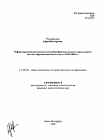 Автореферат по педагогике на тему «Реформирование русскоязычных общеобразовательных учреждений в системе образования Казахстана в 1991-2004 гг.», специальность ВАК РФ 13.00.01 - Общая педагогика, история педагогики и образования