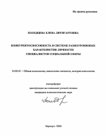 Автореферат по психологии на тему «Конкурентоспособность в системе разноуровневых характеристик личности работников социальной сферы», специальность ВАК РФ 19.00.01 - Общая психология, психология личности, история психологии