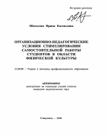 Автореферат по педагогике на тему «Организационно-педагогические условия стимулирования самостоятельной работы студентов в области физической культуры», специальность ВАК РФ 13.00.08 - Теория и методика профессионального образования