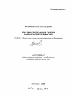 Автореферат по педагогике на тему «Здоровьесберегающие основы вальдорфской педагогики», специальность ВАК РФ 13.00.01 - Общая педагогика, история педагогики и образования