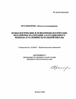 Автореферат по психологии на тему «Психологические и психофизиологические механизмы реализации адаптационного подхода в условиях начальной школы», специальность ВАК РФ 19.00.07 - Педагогическая психология