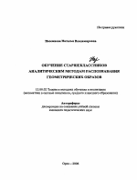 Автореферат по педагогике на тему «Обучение старшеклассников аналитическим методам распознавания геометрических образов», специальность ВАК РФ 13.00.02 - Теория и методика обучения и воспитания (по областям и уровням образования)