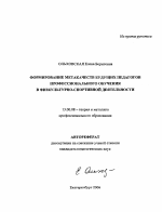 Автореферат по педагогике на тему «Формирование метакачеств будущих педагогов профессионального обучения в физкультурно-спортивной деятельности», специальность ВАК РФ 13.00.08 - Теория и методика профессионального образования