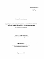 Автореферат по педагогике на тему «Индивидуализация обучения как условие успешной реализации технологического образования старшеклассников», специальность ВАК РФ 13.00.01 - Общая педагогика, история педагогики и образования