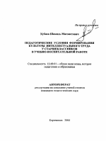 Автореферат по педагогике на тему «Педагогические условия формирования культуры интеллектуального труда у старшеклассников в учебно-воспитательной работе», специальность ВАК РФ 13.00.01 - Общая педагогика, история педагогики и образования