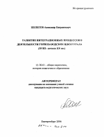 Автореферат по педагогике на тему «Развитие интеграционных процессов в деятельности горнозаводских школ Урала», специальность ВАК РФ 13.00.01 - Общая педагогика, история педагогики и образования