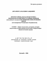 Автореферат по педагогике на тему «Профессиональная подготовка преподавателей иностранных языков (английского языка) для общеобразовательных школ», специальность ВАК РФ 13.00.01 - Общая педагогика, история педагогики и образования