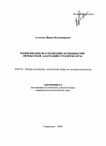 Автореферат по психологии на тему «Комплексное исследование особенностей личностной адаптации студентов вуза», специальность ВАК РФ 19.00.01 - Общая психология, психология личности, история психологии