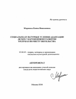 Автореферат по педагогике на тему «Социально-культурные условия адаптации детей с нарушениями развития в клубах по месту жительства», специальность ВАК РФ 13.00.05 - Теория, методика и организация социально-культурной деятельности