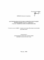 Автореферат по педагогике на тему «Формирование коммуникативной компетенции при изучении раздела "лексика"», специальность ВАК РФ 13.00.02 - Теория и методика обучения и воспитания (по областям и уровням образования)