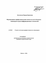 Автореферат по педагогике на тему «Формирование профессиональной компетентности будущих инженеров в среде информационных технологий», специальность ВАК РФ 13.00.08 - Теория и методика профессионального образования