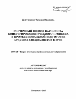 Автореферат по педагогике на тему «Системный подход как основа конструирования учебного процесса в профессиональной подготовке будущих специалистов в вузе», специальность ВАК РФ 13.00.08 - Теория и методика профессионального образования