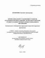 Автореферат по педагогике на тему «Профессиональное становление студентов начальных курсов на занятиях по рисунку в системе среднего художественного профессионального образования», специальность ВАК РФ 13.00.02 - Теория и методика обучения и воспитания (по областям и уровням образования)