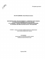 Автореферат по педагогике на тему «Формирование продуктивного клинического опыта студентов медицинского колледжа в условиях учебно-производственной практики в лечебно-профилактическом учреждении», специальность ВАК РФ 13.00.08 - Теория и методика профессионального образования