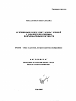 Автореферат по педагогике на тему «Формирование интеллектуальных умений у младших школьников в образовательном процессе», специальность ВАК РФ 13.00.01 - Общая педагогика, история педагогики и образования