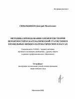 Автореферат по педагогике на тему «Методика преподавания элементов теории вероятностей и математической статистики в профильных физико-математических классах», специальность ВАК РФ 13.00.02 - Теория и методика обучения и воспитания (по областям и уровням образования)