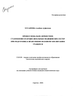 Автореферат по педагогике на тему «Профессионально-личностное становление будущих школьных медицинских сестер при подготовке к нравственно-половому воспитанию учащихся», специальность ВАК РФ 13.00.08 - Теория и методика профессионального образования