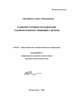 Автореферат по педагогике на тему «Развитие готовности родителей к доверительному общению с детьми», специальность ВАК РФ 13.00.01 - Общая педагогика, история педагогики и образования