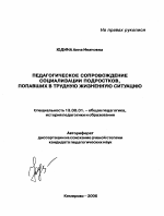 Автореферат по педагогике на тему «Педагогическое сопровождение социализации подростков, попавших в трудную жизненную ситуацию», специальность ВАК РФ 13.00.01 - Общая педагогика, история педагогики и образования