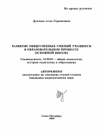 Автореферат по педагогике на тему «Развитие общеучебных умений учащихся в образовательном процессе основной школы», специальность ВАК РФ 13.00.01 - Общая педагогика, история педагогики и образования