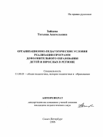 Автореферат по педагогике на тему «Организационно-педагогические условия реализации программ дополнительного образования детей и взрослых в регионе», специальность ВАК РФ 13.00.01 - Общая педагогика, история педагогики и образования