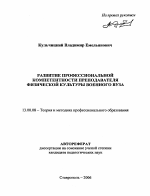 Автореферат по педагогике на тему «Развитие профессиональной компетентности преподавателя физической культуры военного вуза», специальность ВАК РФ 13.00.08 - Теория и методика профессионального образования