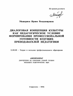 Автореферат по педагогике на тему «Диалоговая концепция культуры как педагогическое условие формирования профессиональной готовности будущих преподавателей педагогики», специальность ВАК РФ 13.00.08 - Теория и методика профессионального образования