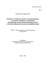 Автореферат по педагогике на тему «Развитие готовности детей к самореализации в условиях семейного воспитания», специальность ВАК РФ 13.00.01 - Общая педагогика, история педагогики и образования