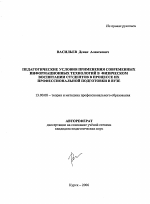 Автореферат по педагогике на тему «Педагогические условия применения современных информационных технологий в физическом воспитании студентов в процессе их профессиональной подготовки в вузе», специальность ВАК РФ 13.00.08 - Теория и методика профессионального образования