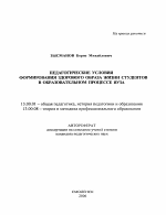 Автореферат по педагогике на тему «Педагогические условия формирования здорового образа жизни студентов в образовательном процессе вуза», специальность ВАК РФ 13.00.01 - Общая педагогика, история педагогики и образования