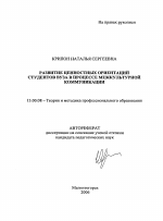 Автореферат по педагогике на тему «Развитие ценностных ориентаций студентов вуза в процессе межкультурной коммуникации», специальность ВАК РФ 13.00.08 - Теория и методика профессионального образования