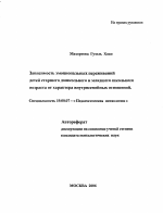 Автореферат по психологии на тему «Зависимость эмоциональных переживаний детей старшего дошкольного и младшего школьного возраста от характера внутрисемейных отношений», специальность ВАК РФ 19.00.07 - Педагогическая психология