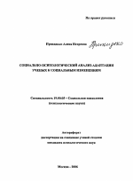 Автореферат по психологии на тему «Социально-психологический анализ адаптации ученых к социальным изменениям», специальность ВАК РФ 19.00.05 - Социальная психология