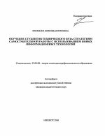 Автореферат по педагогике на тему «Обучение студентов технического вуза стратегиям самостоятельной работы с использованием новых информационных технологий», специальность ВАК РФ 13.00.08 - Теория и методика профессионального образования