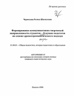 Автореферат по педагогике на тему «Формирование коммуникативно-творческой направленности студентов - будущих педагогов на основе драмогерменевтического подхода», специальность ВАК РФ 13.00.01 - Общая педагогика, история педагогики и образования