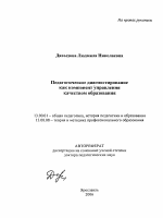 Автореферат по педагогике на тему «Педагогическое диагностирование как компонент управления качеством образования», специальность ВАК РФ 13.00.01 - Общая педагогика, история педагогики и образования