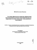 Автореферат по педагогике на тему «Состояние физического развития и физической подготовленности молодого поколения России и их коррекция на основе технологии популяционного мониторинга», специальность ВАК РФ 13.00.04 - Теория и методика физического воспитания, спортивной тренировки, оздоровительной и адаптивной физической культуры