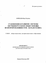 Автореферат по педагогике на тему «Становление и развитие системы обучения русскому языку мордвы во второй половине XVIII - начале XX века», специальность ВАК РФ 13.00.01 - Общая педагогика, история педагогики и образования