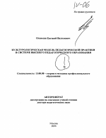 Автореферат по педагогике на тему «Культурологическая модель педагогической практики в системе высшего педагогического образования», специальность ВАК РФ 13.00.08 - Теория и методика профессионального образования