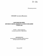 Автореферат по педагогике на тему «Формирование профессионального самосознания учителя», специальность ВАК РФ 13.00.01 - Общая педагогика, история педагогики и образования