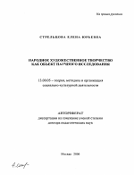 Автореферат по педагогике на тему «Народное художественное творчество как объект научного исследования», специальность ВАК РФ 13.00.05 - Теория, методика и организация социально-культурной деятельности