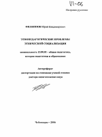 Автореферат по педагогике на тему «Этнопедагогические проблемы этнической социализации», специальность ВАК РФ 13.00.01 - Общая педагогика, история педагогики и образования