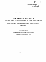 Автореферат по педагогике на тему «Педагогическая креативность как фактор профессионального развития студентов», специальность ВАК РФ 13.00.08 - Теория и методика профессионального образования