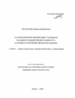 Автореферат по педагогике на тему «Патриотическое воспитание учащихся младшего подросткового возраста в процессе изучения биологии в школе», специальность ВАК РФ 13.00.01 - Общая педагогика, история педагогики и образования