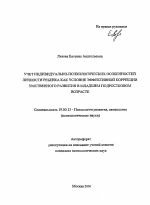 Автореферат по психологии на тему «Учет индивидуально-психологических особенностей личности ребенка как условие эффективной коррекции умственного развития в младшем подростковом возрасте», специальность ВАК РФ 19.00.13 - Психология развития, акмеология