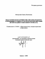 Автореферат по педагогике на тему «Педагогическое партнерство образовательного учреждения и семьи в эстетическом воспитании детей младшего школьного возраста», специальность ВАК РФ 13.00.01 - Общая педагогика, история педагогики и образования