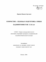 Автореферат по педагогике на тему «Скоростно-силовая подготовка юных бадминтонисток 12-16 лет», специальность ВАК РФ 13.00.04 - Теория и методика физического воспитания, спортивной тренировки, оздоровительной и адаптивной физической культуры