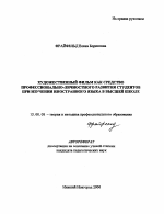 Автореферат по педагогике на тему «Художественный фильм как средство профессионально-личностного развития студентов при изучении иностранного языка в высшей школе», специальность ВАК РФ 13.00.08 - Теория и методика профессионального образования